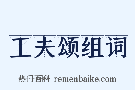 工夫颂组词是什么意思的图片